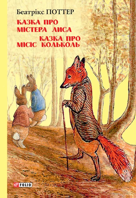 Казка про містера Лиса. Казка про місіс Кольколь — Казки