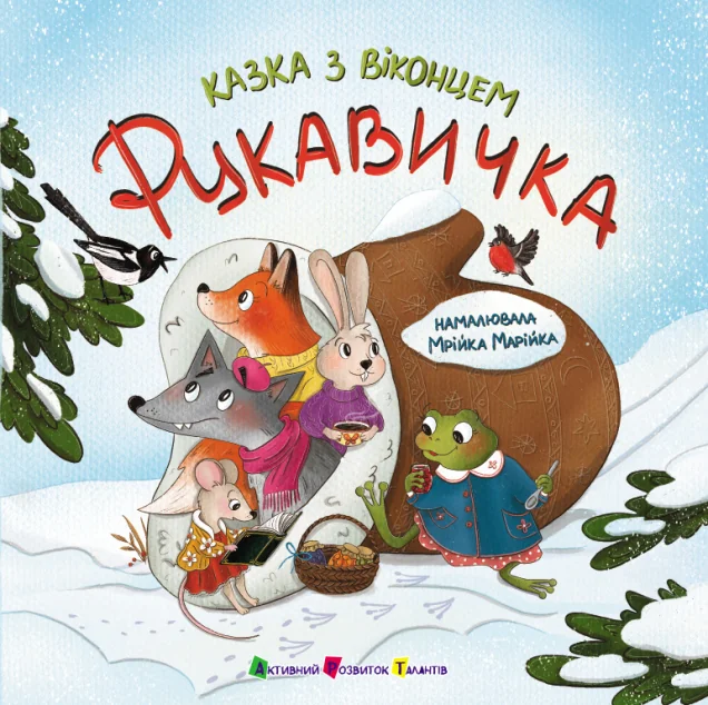 Казка з віконцем. Рукавичка — Катерина Лазірко