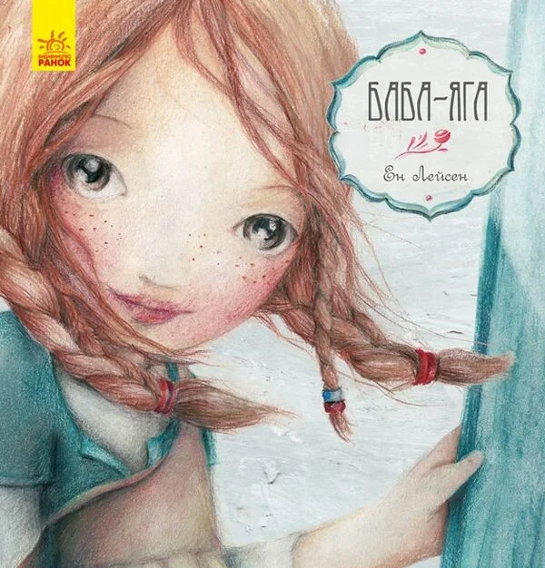 Казка за казкою. Баба-Яга — Казки