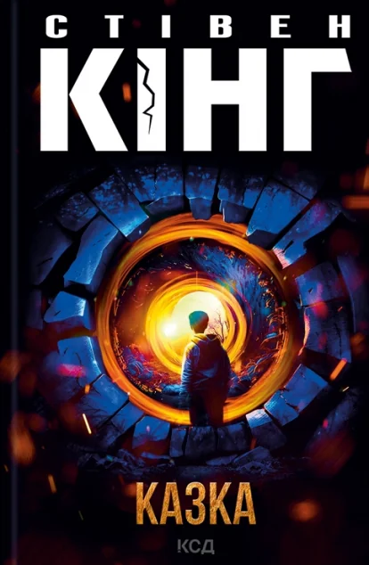 Казка | купити книгу онлайн