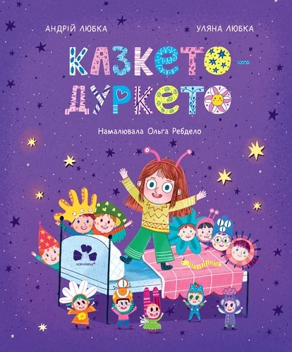 Казкето-дуркето — Дитяча проза