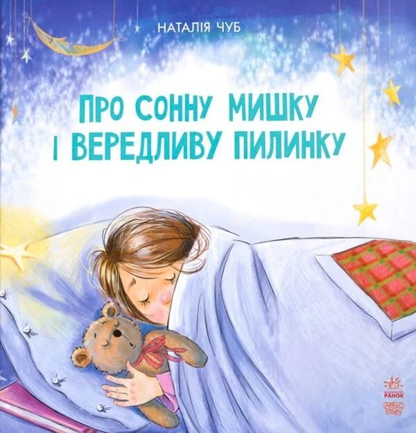 Казкотерапія. Про сонну мишку і вередливу пилинку — Казки
