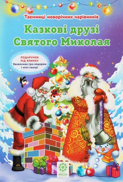 Казкові друзі Святого Миколая — Дитяча проза