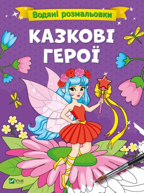 Казкові герої. Водяні розмальовки | купити книгу онлайн