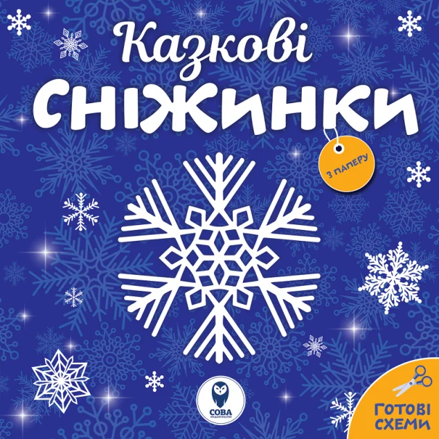 Казкові сніжинки. Готові схеми | купити книгу онлайн