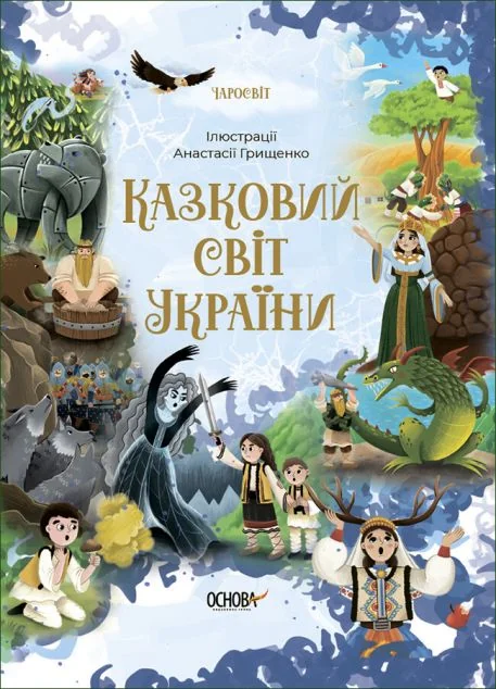 Казковий світ України — Основа