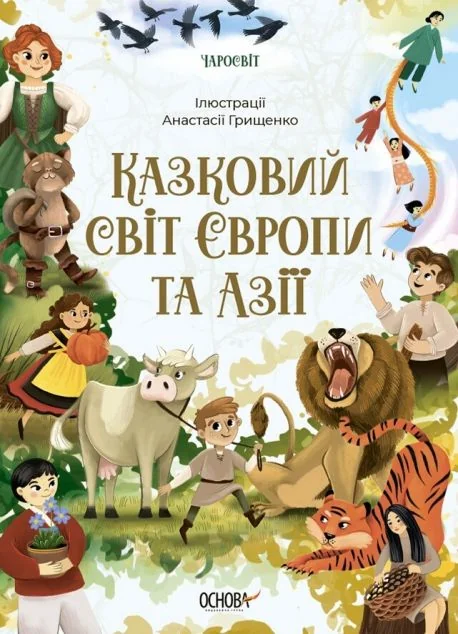 Казковий світ Європи та Азії — Казки