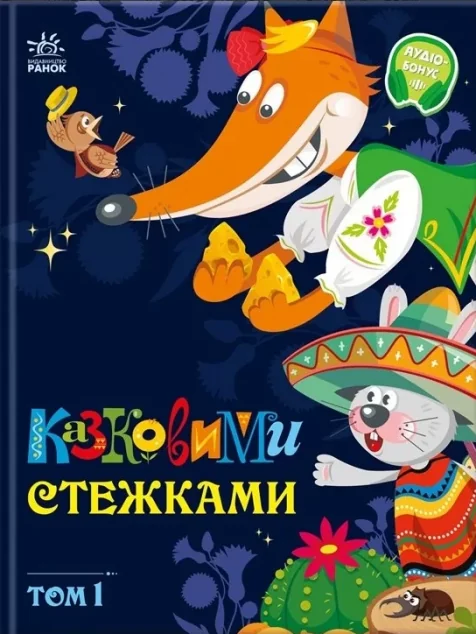 Казковими стежками. Том 1 — Дитяча проза