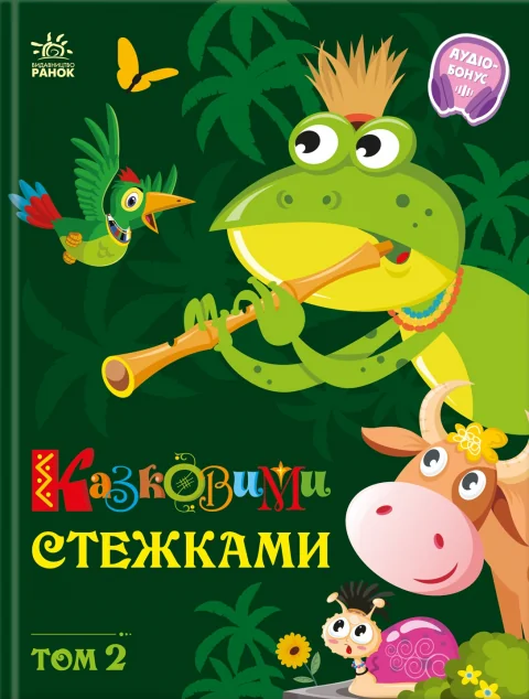 Казковими стежками. Том 2 — Дитяча проза