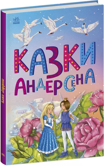 Казки Андерсена — Казки