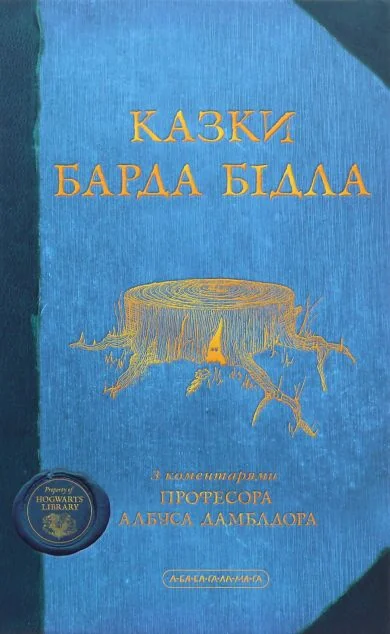 Казки Барда Бiдла — А-БА-БА-ГА-ЛА-МА-ГА