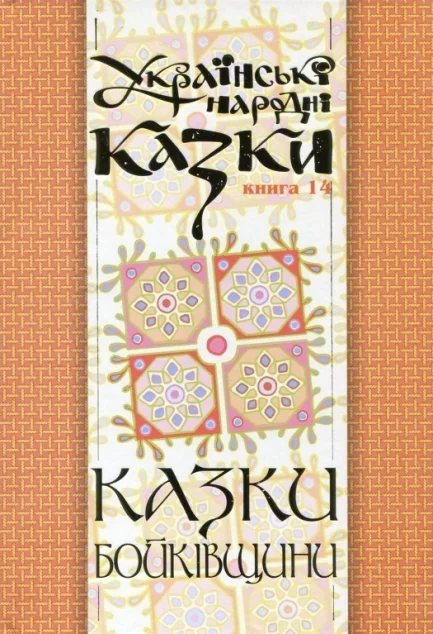 Казки Бойківщини. Частина 1 — Казки