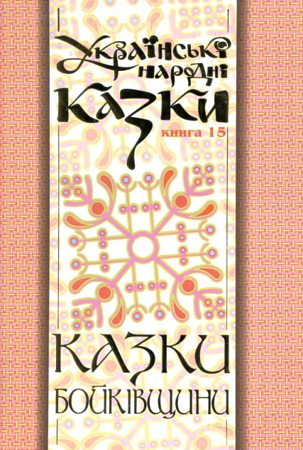 Казки Бойківщини. Частина 2 — Казки