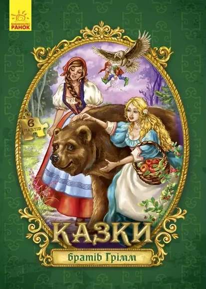 Казки братів Грімм. Велика казка з пазлами — Брати Ґрімм