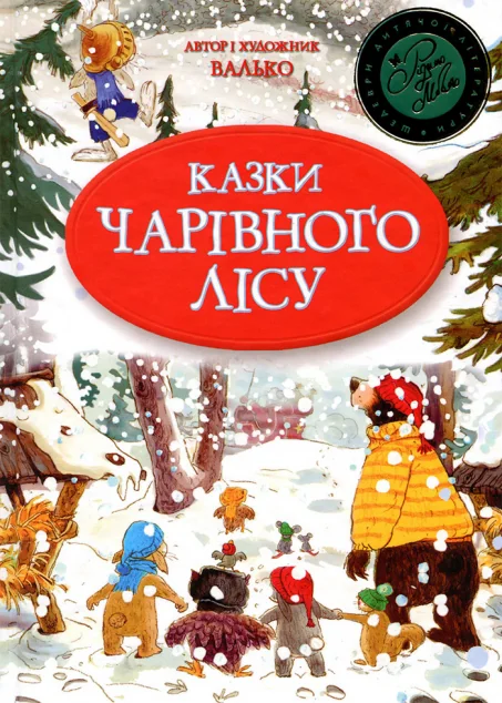 Казки Чарівного лісу  (новорічна)