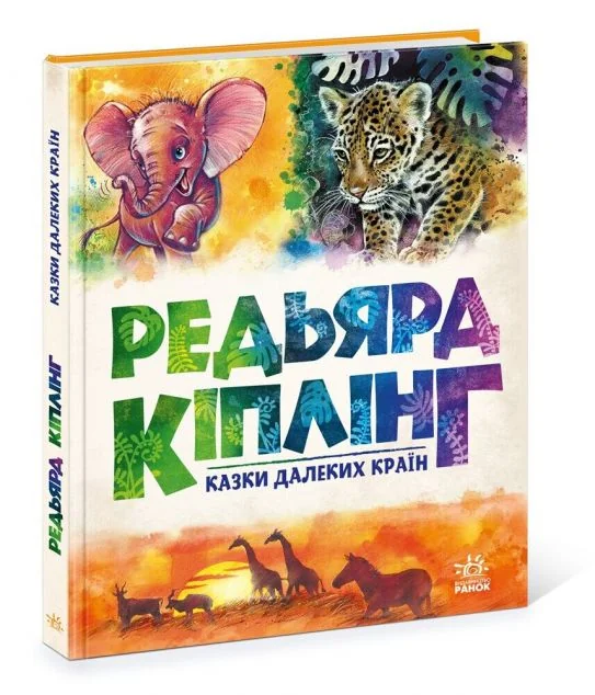 Казки далеких країн | купити книгу онлайн