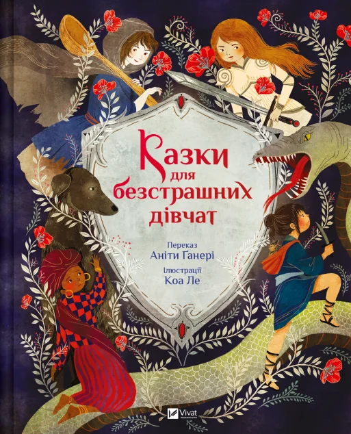 Казки для безстрашних дівчат — Дитяча проза