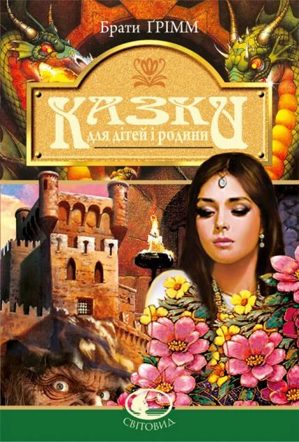 Казки для дітей і родини — Казки