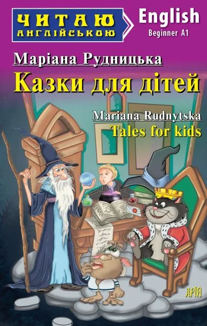 Казки для дітей / Tales for Kids — Арій