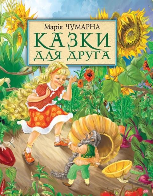 Казки для друга — Марія Чумарна