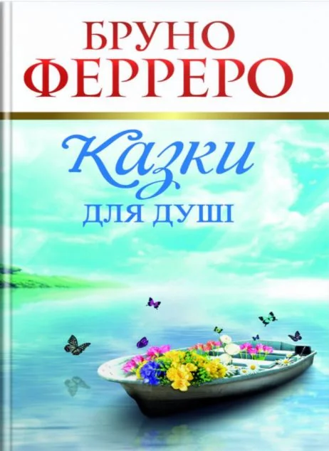 Казки для душі — Сучасна зарубіжна проза