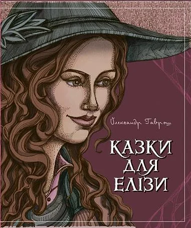 Казки для Елізи — Казки