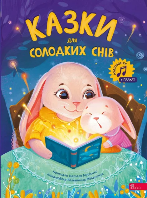 Казки для солодких снів — Казки