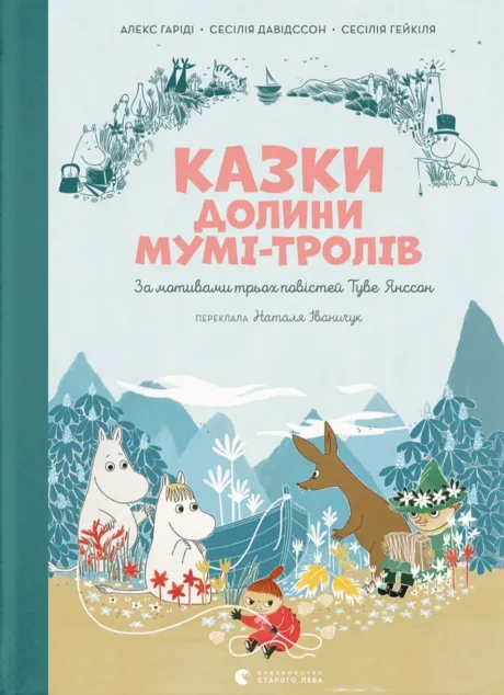 Казки Долини Мумі-тролів — Казки