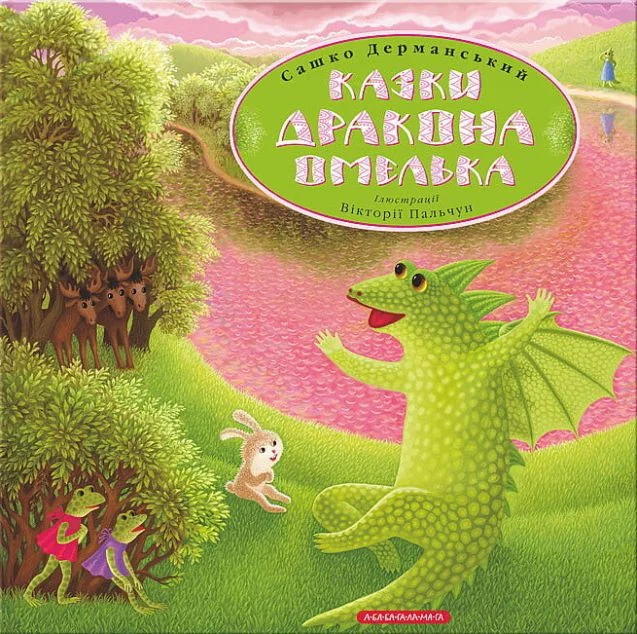 Казки дракона Омелька — Казки