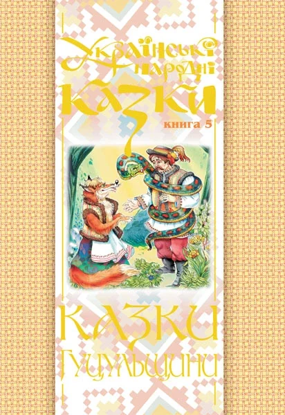 Казки Гуцульщини — Казки