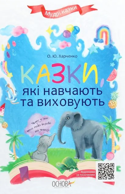 Казки, які навчають та виховують — Основа