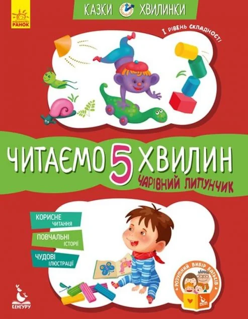 Казки-хвилинки. Чарівний Липунчик. Читаємо 5 хвилин. 1 рівень складності