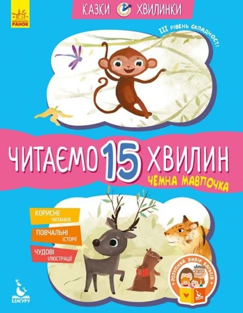 Казки-хвилинки. Чемна мавпочка. Читаємо 15 хвилин. 3 рівень складності — Казки