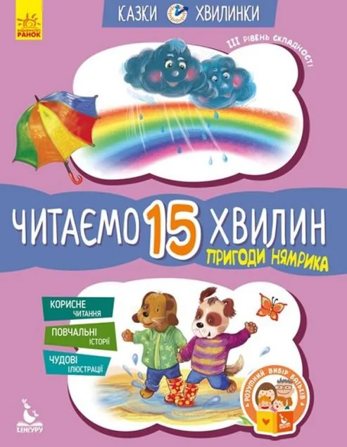 Казки-хвилинки. Читаємо 15 хвилин. Пригоди Нямрика — Розвивальні книги