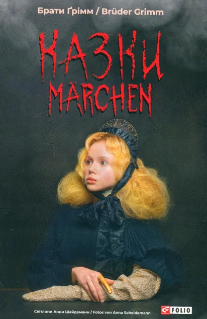 Казки / Märchen — Казки