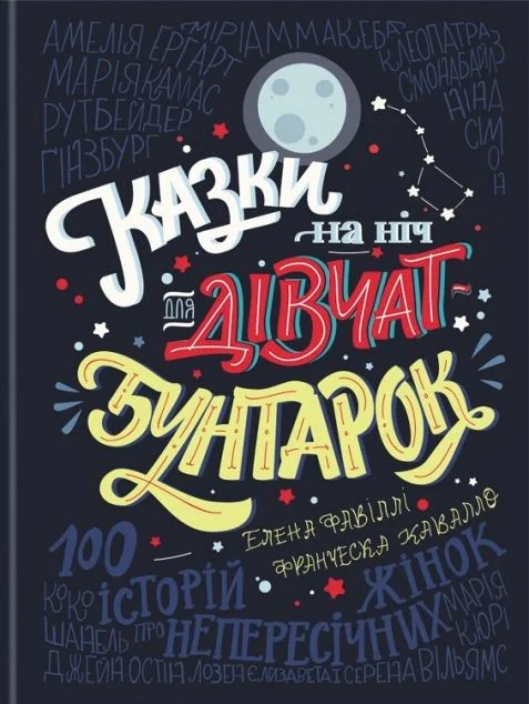 Казки на ніч для дівчат-бунтарок — Підлітковий нонфікшн