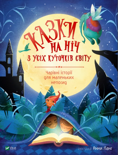 Казки на ніч з усіх куточків світу. Чарівні історії для маленьких непосид