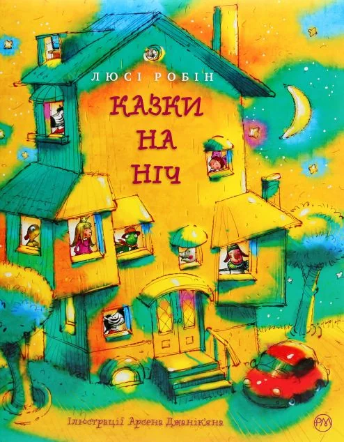 Казки на ніч — Казки