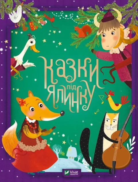 Казки під ялинку | купити книгу онлайн