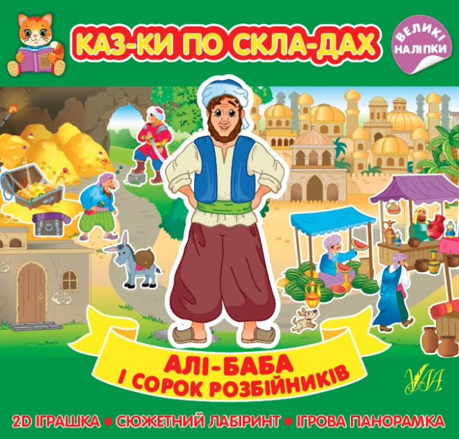 Казки по складах. Алі-Баба і сорок розбійників — Казки