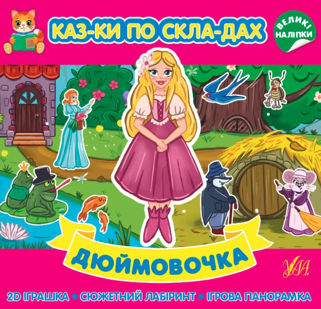 Казки по складах. Дюймовочка — Ганс Християн Андерсен