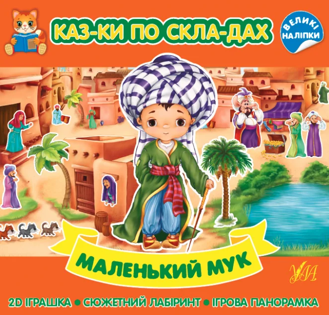 Казки по складах. Маленький Мук — Казки