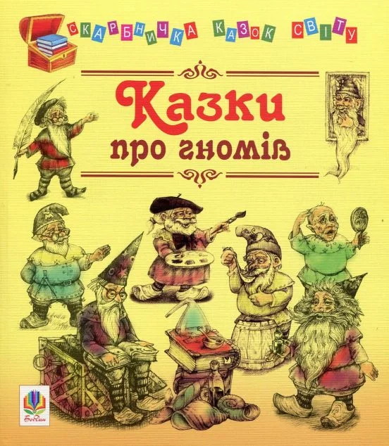 Казки про гномів — Казки