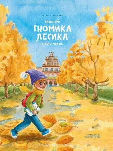Казки про гномика Лесика та його друзів