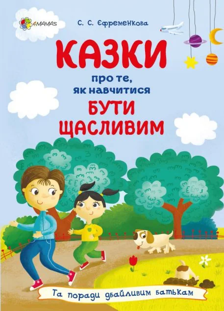 Казки про те, як навчитися бути щасливим — Педагогіка