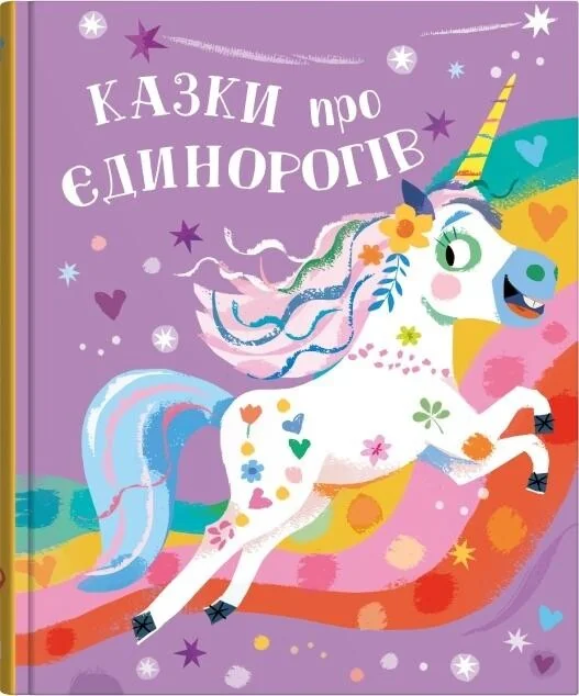 Казки про єдинорогів — Stone Publishing