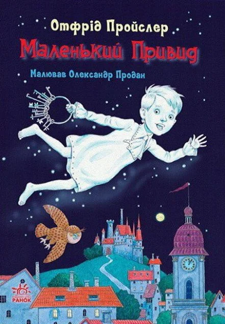 Казки Пройслера. Маленький привид — Отфрід Пройслер