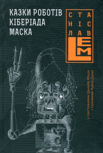 Казки роботів. Кіберіада. Маска — Станіслав Лем