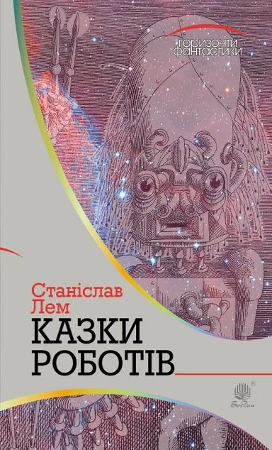 Казки роботів — Сучасна зарубіжна проза