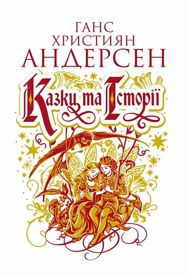 Казки та історії — Класична зарубіжна проза